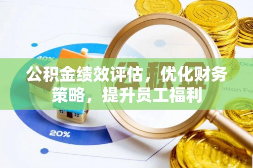 穆棱公积金绩效评估，优化财务策略，提升员工福利