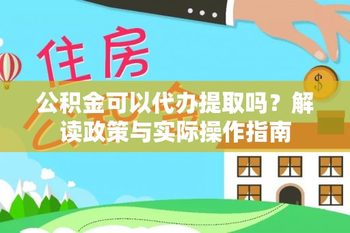 穆棱公积金可以代办提取吗？解读政策与实际操作指南