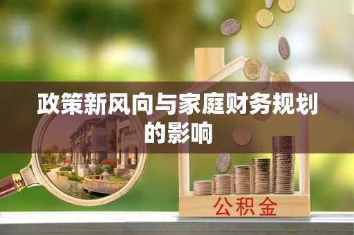 穆棱政策新风向与家庭财务规划的影响
