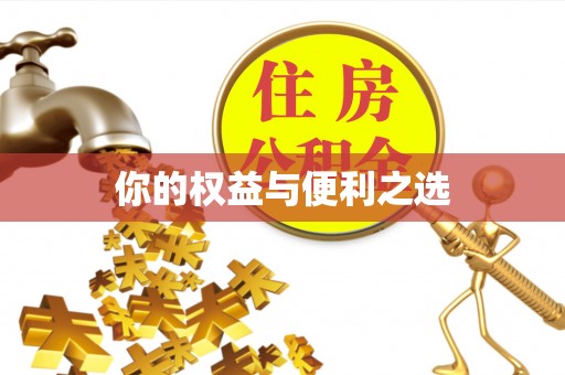 穆棱你的权益与便利之选
