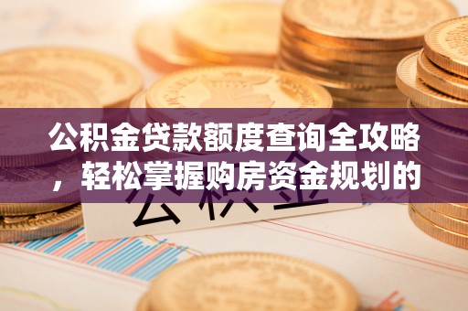 穆棱公积金贷款额度查询全攻略，轻松掌握购房资金规划的关键