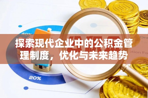 穆棱探索现代企业中的公积金管理制度，优化与未来趋势