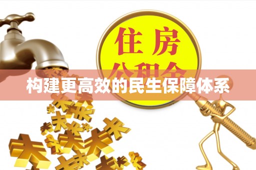 穆棱构建更高效的民生保障体系