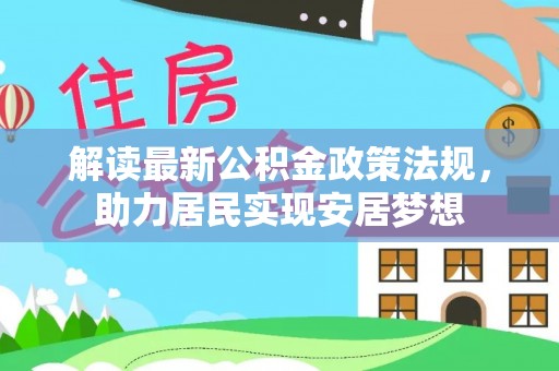 穆棱解读最新公积金政策法规，助力居民实现安居梦想