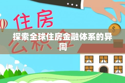 穆棱探索全球住房金融体系的异同