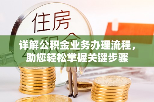 穆棱详解公积金业务办理流程，助您轻松掌握关键步骤