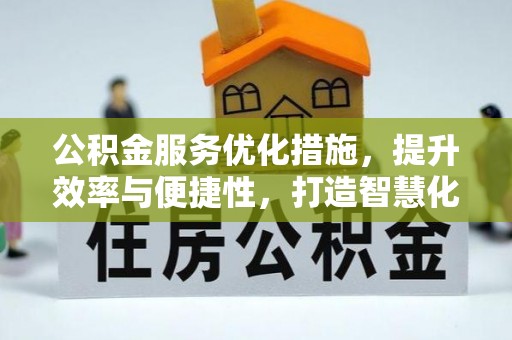 穆棱公积金服务优化措施，提升效率与便捷性，打造智慧化公共服务