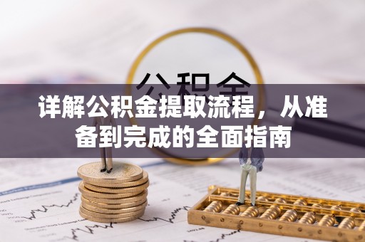 穆棱详解公积金提取流程，从准备到完成的全面指南