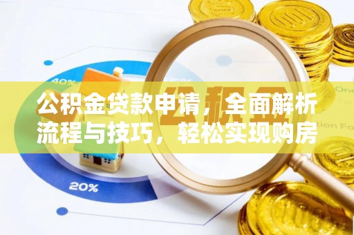 穆棱公积金贷款申请，全面解析流程与技巧，轻松实现购房梦想