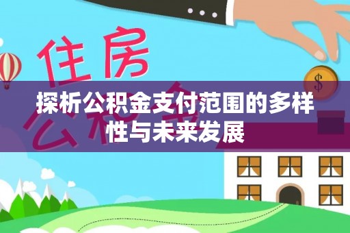 穆棱探析公积金支付范围的多样性与未来发展