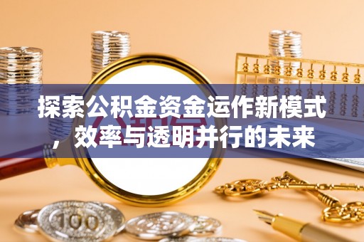 穆棱探索公积金资金运作新模式，效率与透明并行的未来