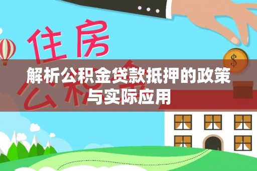穆棱解析公积金贷款抵押的政策与实际应用