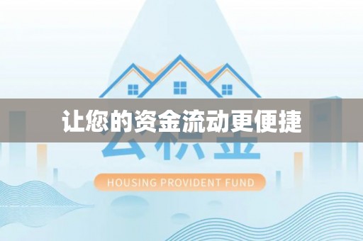 穆棱让您的资金流动更便捷