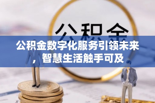 穆棱公积金数字化服务引领未来，智慧生活触手可及