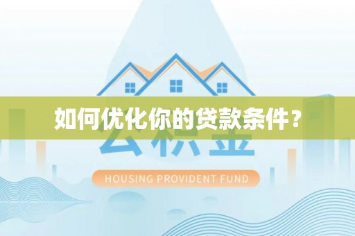 穆棱如何优化你的贷款条件？