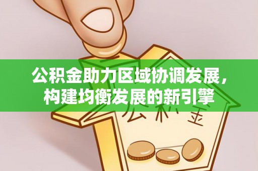 穆棱公积金助力区域协调发展，构建均衡发展的新引擎