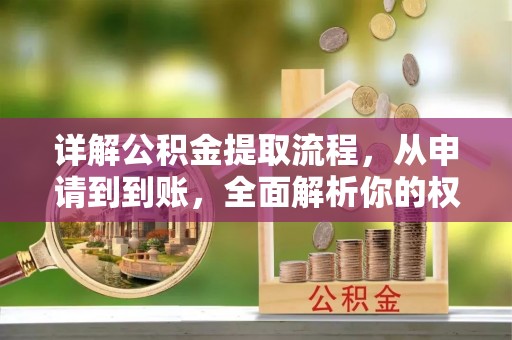 穆棱详解公积金提取流程，从申请到到账，全面解析你的权益与操作步骤
