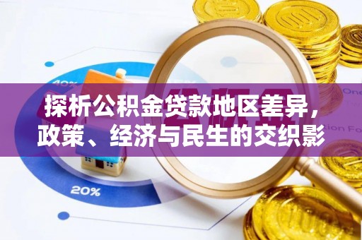 穆棱探析公积金贷款地区差异，政策、经济与民生的交织影响