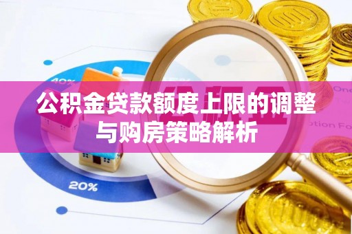 穆棱公积金贷款额度上限的调整与购房策略解析