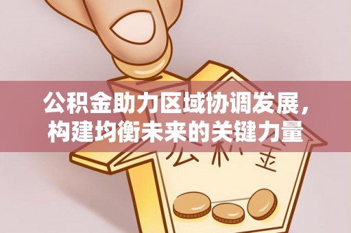 穆棱公积金助力区域协调发展，构建均衡未来的关键力量