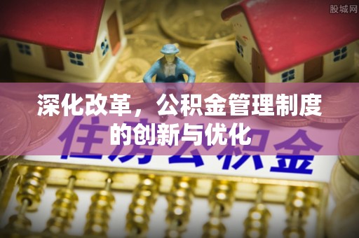 穆棱深化改革，公积金管理制度的创新与优化