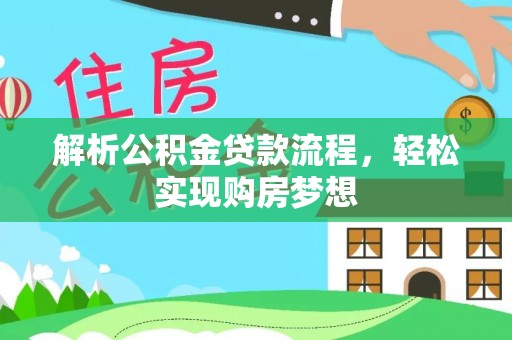 穆棱解析公积金贷款流程，轻松实现购房梦想