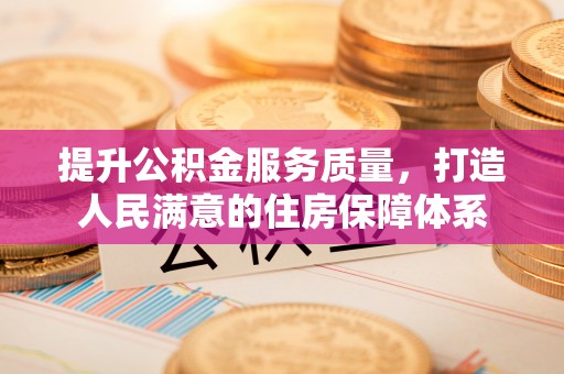 穆棱提升公积金服务质量，打造人民满意的住房保障体系