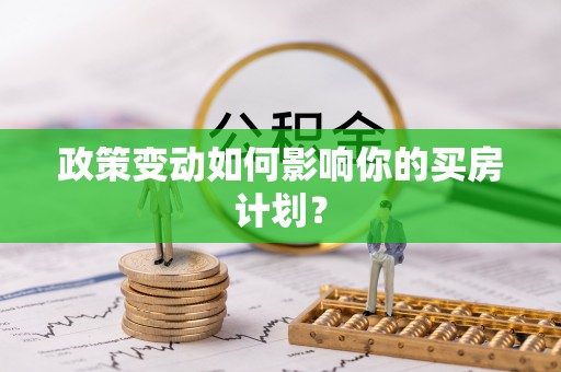 穆棱政策变动如何影响你的买房计划？