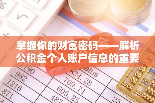 穆棱掌握你的财富密码——解析公积金个人账户信息的重要性