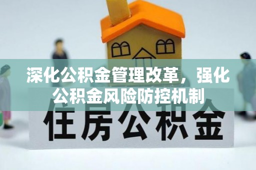 穆棱深化公积金管理改革，强化公积金风险防控机制