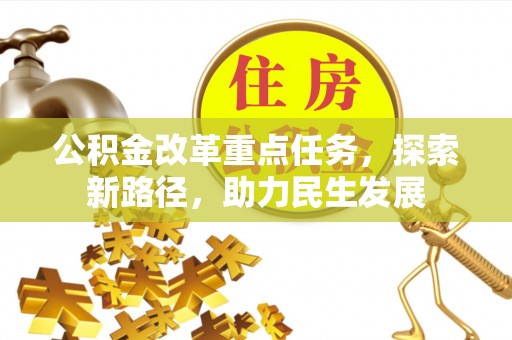 穆棱公积金改革重点任务，探索新路径，助力民生发展