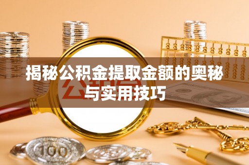 穆棱揭秘公积金提取金额的奥秘与实用技巧