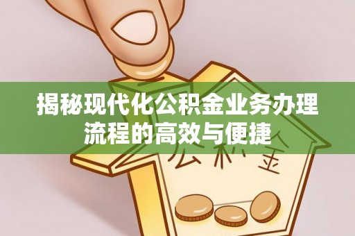 穆棱揭秘现代化公积金业务办理流程的高效与便捷
