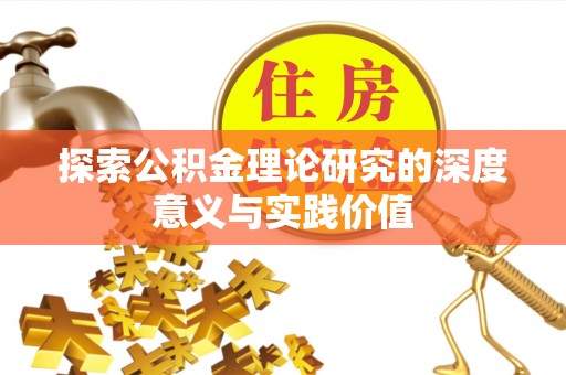 穆棱探索公积金理论研究的深度意义与实践价值