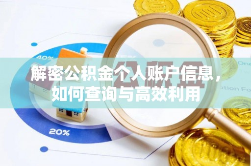 穆棱解密公积金个人账户信息，如何查询与高效利用