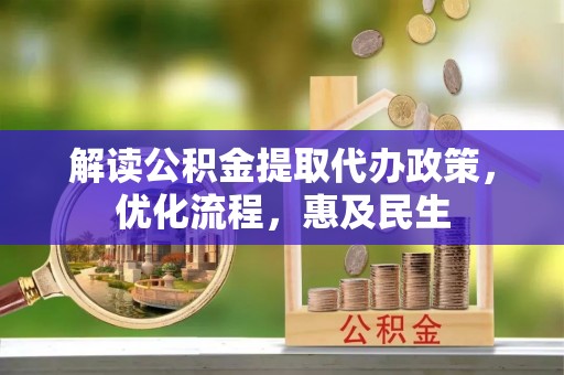 穆棱解读公积金提取代办政策，优化流程，惠及民生
