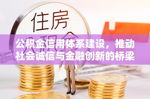 穆棱公积金信用体系建设，推动社会诚信与金融创新的桥梁