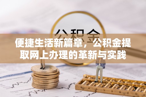 穆棱便捷生活新篇章，公积金提取网上办理的革新与实践