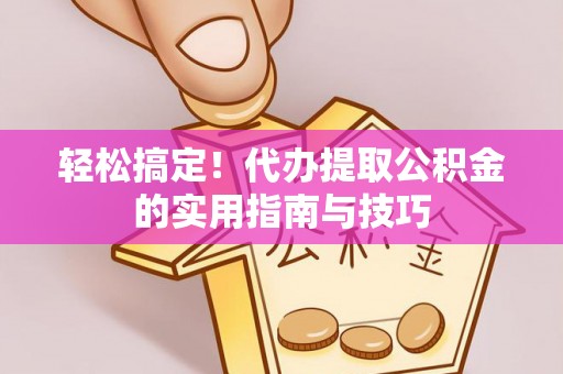穆棱轻松搞定！代办提取公积金的实用指南与技巧