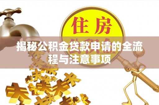 穆棱揭秘公积金贷款申请的全流程与注意事项