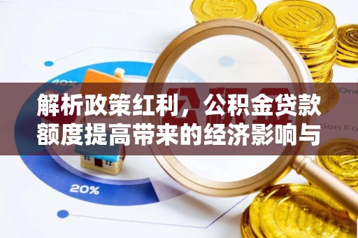 穆棱解析政策红利，公积金贷款额度提高带来的经济影响与生活改变
