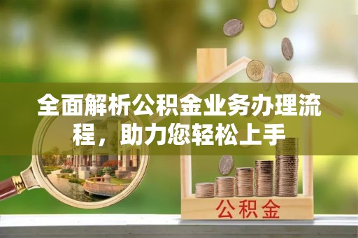 穆棱全面解析公积金业务办理流程，助力您轻松上手