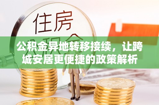 穆棱公积金异地转移接续，让跨城安居更便捷的政策解析