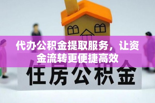 穆棱代办公积金提取服务，让资金流转更便捷高效