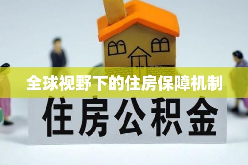 穆棱全球视野下的住房保障机制