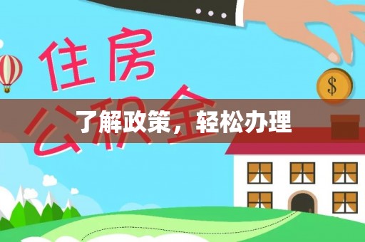 穆棱了解政策，轻松办理