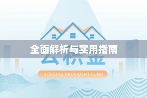 穆棱全面解析与实用指南
