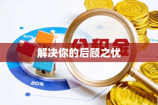 穆棱解决你的后顾之忧