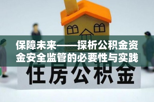 穆棱保障未来——探析公积金资金安全监管的必要性与实践路径