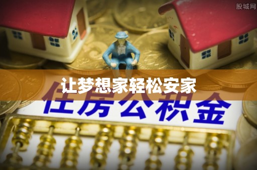 穆棱让梦想家轻松安家